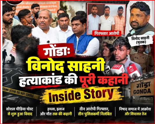 गोंडा में विनोद साहनी मर्डर केस की पूरी कहानी, सोशल मीडिया पोस्ट से शुरू हुआ विवाद; जानिए अब तक क्या-क्या हुआ?
