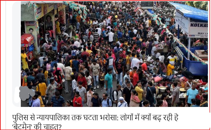 पुलिस से न्यायपालिका तक घटता भरोसा: लोगों में क्यों बढ़ रही है ‘बैटमैन’ की चाहत?