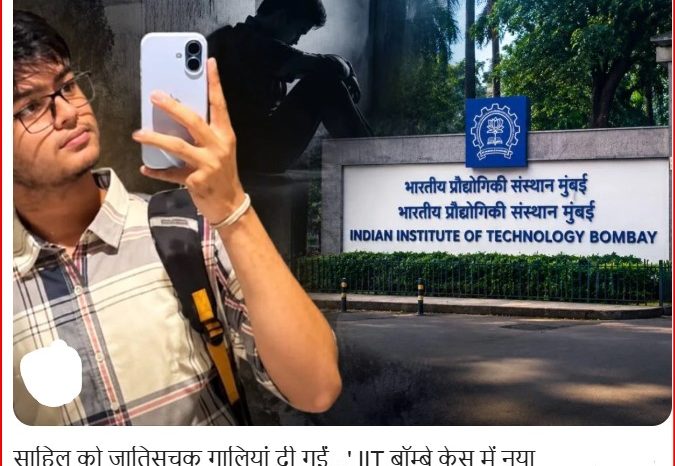 IIT बॉम्बे सुसाइड केस में प्रोफेसर पर FIR:पिता का आरोप- साहिल को जातिसूचक गालियां दीं, 3 महीने प्रताड़ित किया; इस साल IIT में 9 आत्महत्याएं