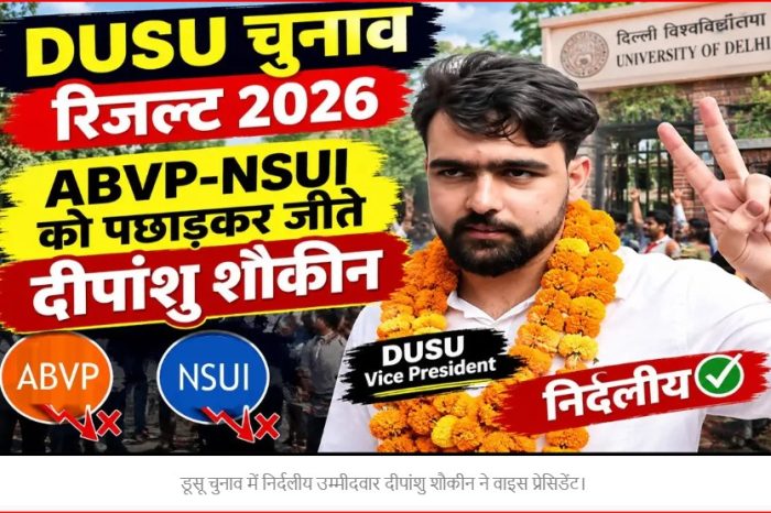 DUSU Results 2026: कौन हैं निर्दलीय दीपांशु शौकीन ABVP- NSUI को पछाड़कर बने डूसू के वाइस प्रेसिडेंट