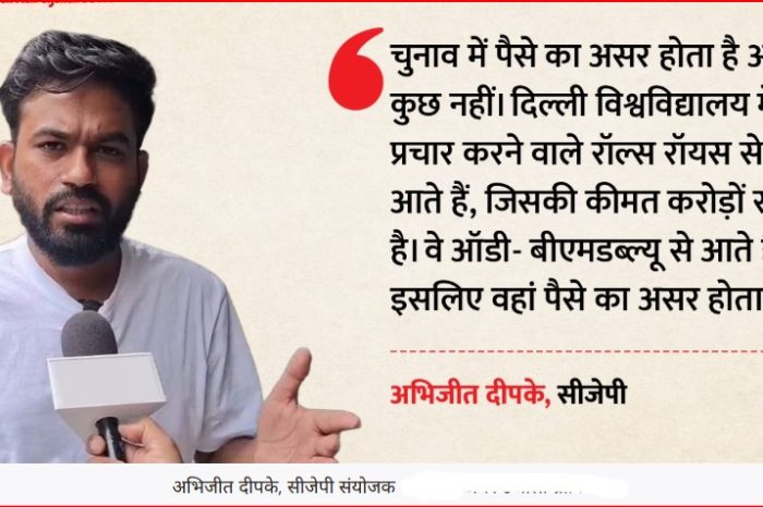 'डूसू चुनाव में धनबल का दिखा असर': अभिजीत दीपके ने लगाए कई आरोप, कहा- लग्जरी गाड़ियों से आते हैं प्रचारक