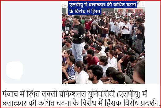 ‘रेप’ मामले की पुलिस जांच को छात्रों ने नकारा, LPU में प्रदर्शन हिंसक हुआ