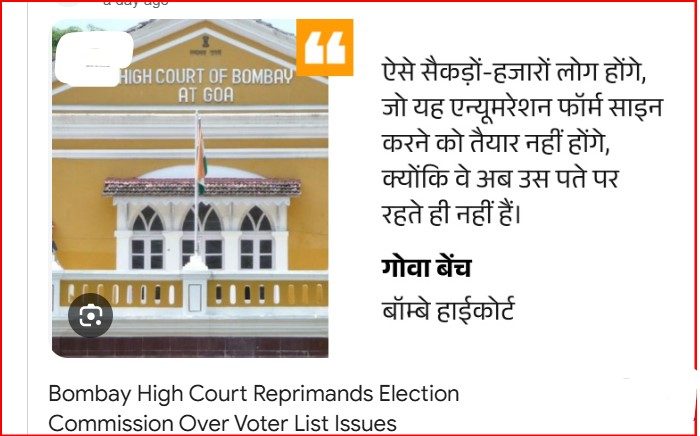 बॉम्बे हाईकोर्ट बोला- SIR ने पूरी व्यवस्था दरकिनार कर दी:चुनाव आयोग को फटकार, कहा- कानून भूलकर सॉफ्टवेयर के हिसाब से काम नहीं हो सकता