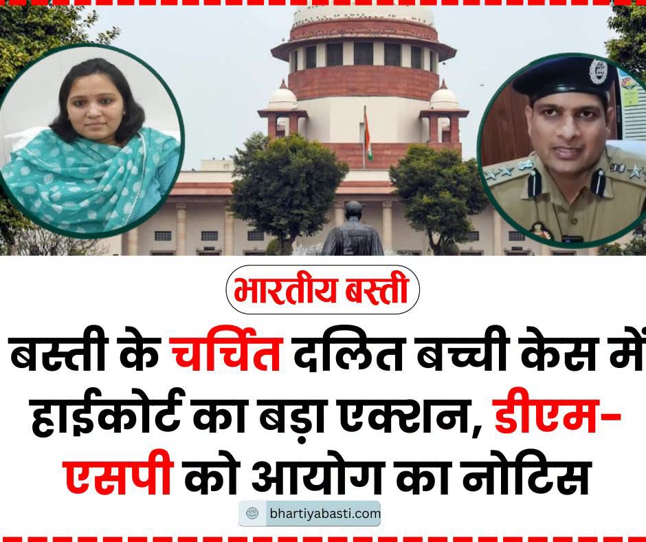 High Court Takes Major Action in Basti’s High-profile Dalit Girl Case, Commission Issues Notice to DM, SP