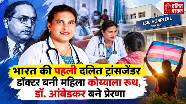 Koyyala Ruth becomes India’s first Dalit transgender doctor; Dr. Ambedkar becomes an inspiration